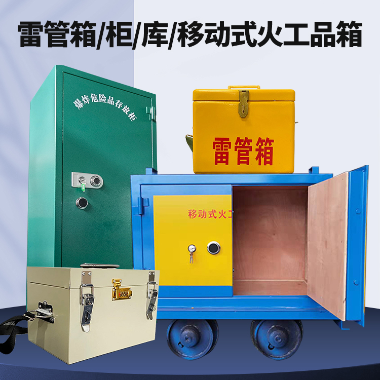 延边朝鲜族矿用火工品临时存放库危险品存放的安全设计与规范